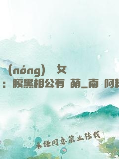 農(nóng)門嬌女：腹黑相公有點萌