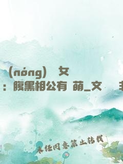 農(nóng)門嬌女：腹黑相公有點萌