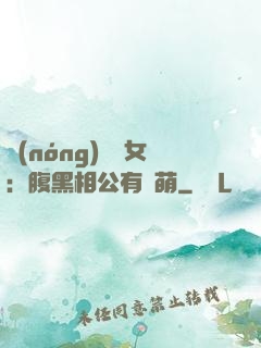 農(nóng)門嬌女：腹黑相公有點萌