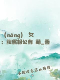 農(nóng)門嬌女：腹黑相公有點萌