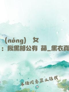 農(nóng)門嬌女：腹黑相公有點萌