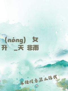 農(nóng)門惡女升職記