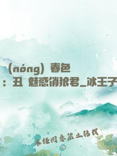 農(nóng)門春色：丑顏魅惑俏狼君