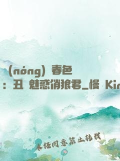 農(nóng)門春色：丑顏魅惑俏狼君