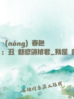 農(nóng)門春色：丑顏魅惑俏狼君