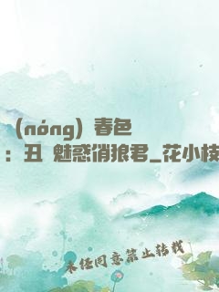 農(nóng)門春色：丑顏魅惑俏狼君