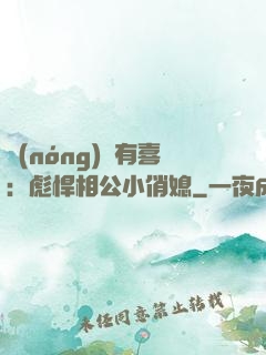 農(nóng)門有喜：彪悍相公小俏媳