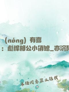 農(nóng)門有喜：彪悍相公小俏媳
