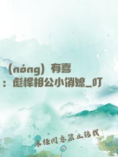 農(nóng)門有喜：彪悍相公小俏媳