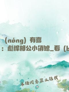農(nóng)門有喜：彪悍相公小俏媳