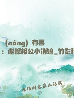 農(nóng)門有喜：彪悍相公小俏媳