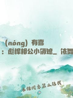 農(nóng)門有喜：彪悍相公小俏媳