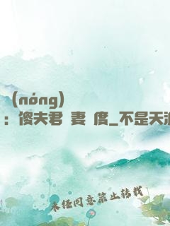 農(nóng)門棄婦：傻夫君寵妻無度