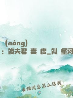 農(nóng)門棄婦：傻夫君寵妻無度