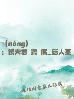 農(nóng)門棄婦：傻夫君寵妻無度