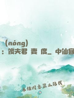 農(nóng)門棄婦：傻夫君寵妻無度