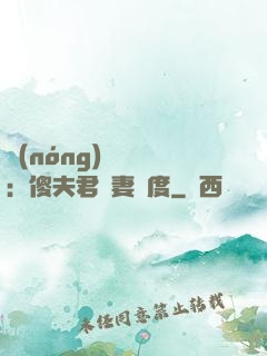 農(nóng)門棄婦：傻夫君寵妻無度