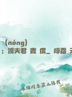 農(nóng)門棄婦：傻夫君寵妻無度