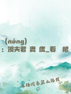 農(nóng)門棄婦：傻夫君寵妻無度