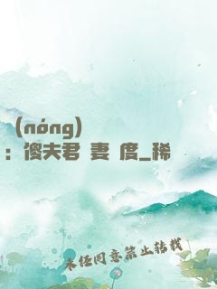 農(nóng)門棄婦：傻夫君寵妻無度