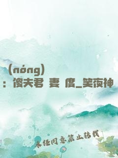 農(nóng)門棄婦：傻夫君寵妻無度