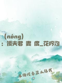 農(nóng)門棄婦：傻夫君寵妻無度