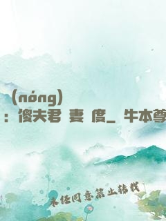 農(nóng)門棄婦：傻夫君寵妻無度