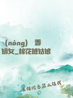 農(nóng)門藥香嫡女