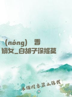 農(nóng)門藥香嫡女
