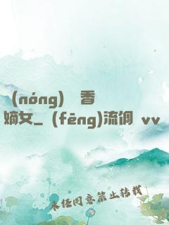 農(nóng)門藥香嫡女