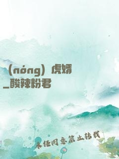 農(nóng)門虎婿