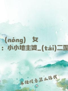 農(nóng)門貴女：小小地主婆