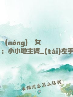 農(nóng)門貴女：小小地主婆