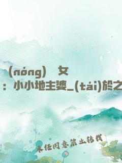 農(nóng)門貴女：小小地主婆