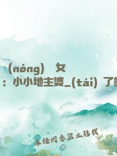 農(nóng)門貴女：小小地主婆