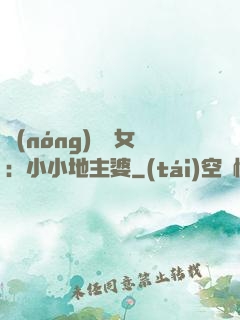 農(nóng)門貴女：小小地主婆