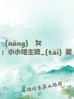 農(nóng)門貴女：小小地主婆