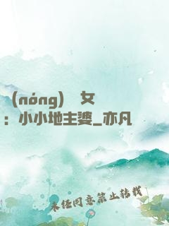農(nóng)門貴女：小小地主婆