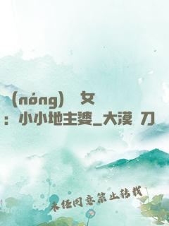 農(nóng)門貴女：小小地主婆