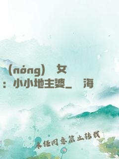 農(nóng)門貴女：小小地主婆