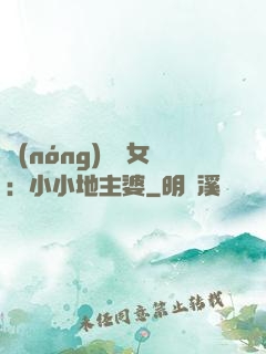 農(nóng)門貴女：小小地主婆