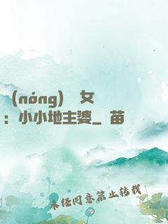 農(nóng)門貴女：小小地主婆