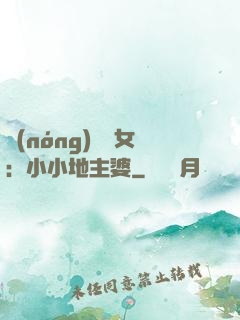 農(nóng)門貴女：小小地主婆
