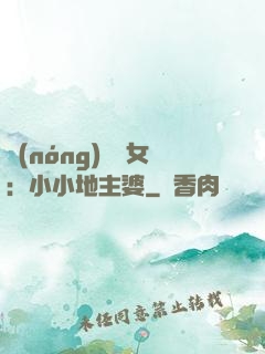農(nóng)門貴女：小小地主婆