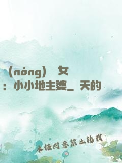 農(nóng)門貴女：小小地主婆