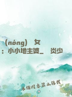 農(nóng)門貴女：小小地主婆