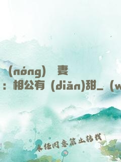 農(nóng)門貴妻：相公有點(diǎn)甜