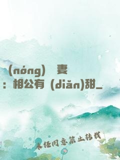 農(nóng)門貴妻：相公有點(diǎn)甜