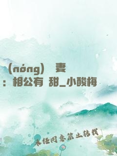 農(nóng)門貴妻：相公有點甜