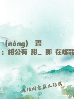 農(nóng)門貴妻：相公有點甜